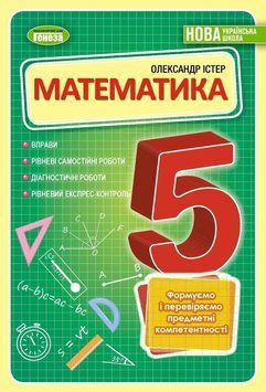 5 клас. НУШ. Математика. Вправи, самостійні роботи, тематичні контрольні роботи, експрес-контроль (Істер), Генеза 9789661113625 фото