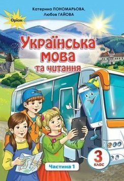 3 клас. Українська мова та читання. Підручник, частина 1 (Пономарьова К.І.), Оріон 9789669910189 фото