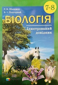 7-8 клас. Біологія. Ілюстрований довідник (Шаламов), Гімназія 9789664740859 фото