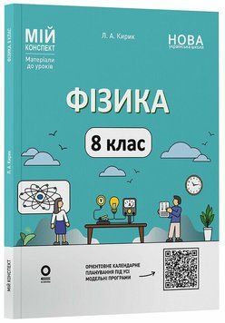 8 клас НУШ. Фізика. Мій конспект. Матеріали до уроків (Кирик Л. А.), Основа 9786170043856 фото