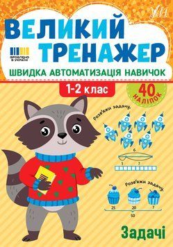1-2 клас. Великий тренажер &mdash; Задачі (Собчук О. С.), Ула 9786175444733 фото