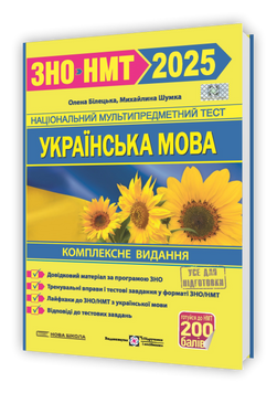 ЗНО / НМТ 2025. Українська мова на 200 балів. Комплексна видання (Білецька О., Шумка М.), Підручники і посібники 9789660742246 фото