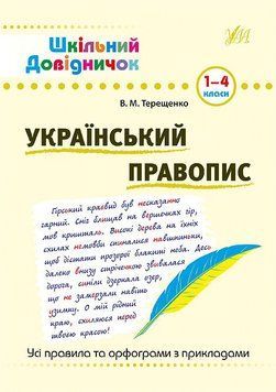 1~4 клас. Шкільний довідничок ~ Український правопис ( Терещенко В. М.), Видавництво УЛА 9789662841831 фото