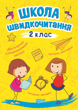 2 клас. Школа Швидкочитання (Шипарьова О.В.), Торсинг 9789669399496 фото
