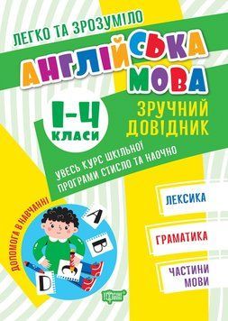 1 - 4 класи. Легко та зрозуміло. Англійська мова. Зручний довідник. (Яримчук Я.В.), Торсінг 9786175241394 фото