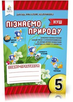 5 КЛАС. НУШ. Пізнаємо природу, Робочий зошит-практикум (Біда Д.Д.), Освіта 9789669833365 фото
