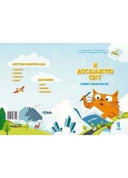 1 клас. Я досліджую світ. Робочий зошит, частина 1 (Воронцова Т.В.), Алатон 9789662663000 фото