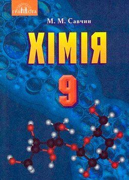 9 клас. Хімія. Підручник (Савчин М.~В.М.), Грамота 9789663496238 фото