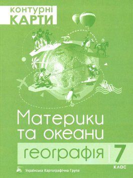 7 клас. Географія. Материки та океани. Контурні карти (Грицеляк В.), Підручники і посібники 9786177447053 фото