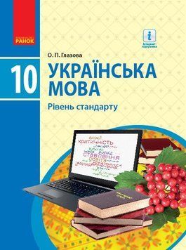 10 клас. Українська мова Підручник Рівень стандарту Нова програма (Глазова О.П.), Ранок 9786170943361 фото