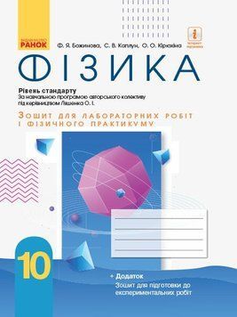 10 клас. Фізика. Зошит для лабораторних робіт (до програми Ляшенка О.І.). Рівень стандарту (Божинова Ф.Я., Каплун С.В., Кірюхіна О.О.), Ранок 9786170947437 фото