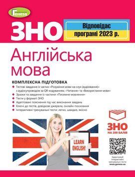 ЗНО 2023. Англійська мова. Комплексна підготовка + Інтерактивні тести (Куриш С.М.), Генеза 9789661111201/2 фото