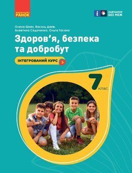 7 клас НУШ. Здоров'я, безпека та добробут. Підручник (Шиян О., Дяків В., Седоченко А., Тагліна О.В.), Ранок 9786170987662 фото