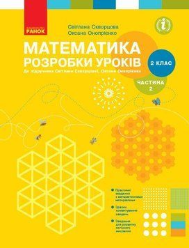 2 клас. НУШ Математика Розробки уроків до підручника Скворцова С., Онопрієнко О., У 2 частинах Частина 2 (Скворцова С.О., Онопрієнко О.В.), Ранок 9786170954268 фото