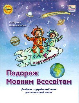 1-4 клас НУШ. Подорож мовним всесвітом. Довідник з української мови (Пономарьова К.І.), Оріон 9789669912732 фото