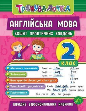 2 клас. Тренувалочка &mdash; Англійська мова. Зошит практичних завдань ( Чіміріс Ю. В.), Видавництво УЛА 9789662845570 фото