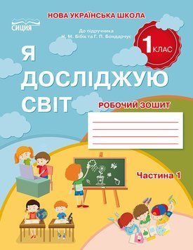 1 клас НУШ видання 2025. ЯДС. Робочий зошит до підручника Бібік Н.М. Частина 1 (Гущина Н.І.), Сиция 9789669835864 фото