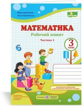 3 клас (НУШ). Математика. Робочий зошит. Частина 1 (Козак М., Корчевська О.), Підручники і посібники 9789660736498 фото