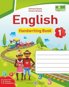 1 клас (НУШ). English. Зошит для письма з англійської мови до підручника Гунько (Чухнова О., Гунько С.), Підручники і посібники 9789660733275 фото