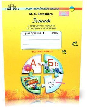 1 клас НУШ. Зошит з навчання грамоти та розвитку мовлення, частина 1 (Захарійчук М.Д.), Грамота 9789663496894 фото