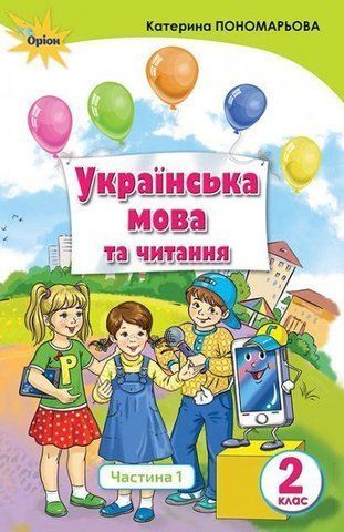 2 клас. Українська мова та читання. Підручник, частина 1 (Укр.мова) (Пономарьова К.І.), Оріон 9786177712397 фото