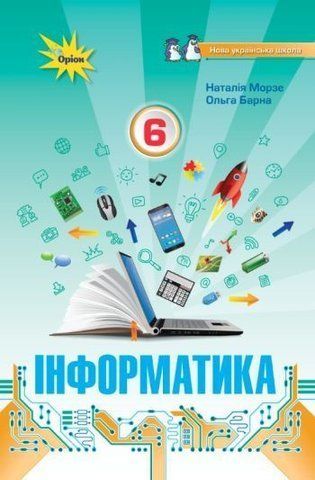 6 клас НУШ. Інформатика. Підручник (Морзе Н.В.), Оріон 9789669912459 фото