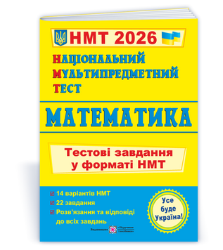 НМТ 2026. Математика. Тестові завдання (Мартинюк О.), Підручники і посібники 9789660742277 фото