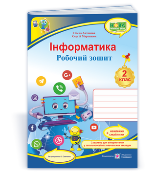 2 клас (НУШ). Інформатика. Робочий зошит за програмою Савченка (Антонова О., Мартинюк С.), Підручники і посібники 9789660736108 фото