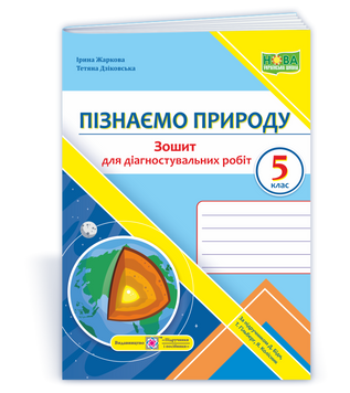 5 клас. Пізнаємо природу. Діагностувальні роботи. За підручником Біди Д. (Дзіковська Т., Жаркова І.), Підручники і посібники 9789660740693 фото