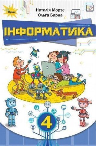 4 клас. Я досліджую світ. Підручник (Морзе Н.В.), Оріон 9789669911094 фото
