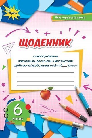 6 клас. НУШ. Математика. Щоденник. Самооцінювання навчальних досягнень (Тарасенкова Н. А.), Оріон 9789669912329 фото