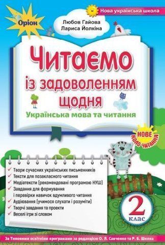 2 клас | Українська мова та читання. Читаємо із задоволенням щодня, Гайова | Оріон 9786177712441 фото
