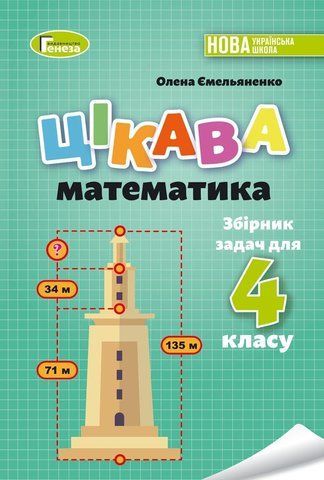 4 клас НУШ. Цікава математика. Збірник задач (Ємельяненко О. В.), Генеза 9789661112987 фото