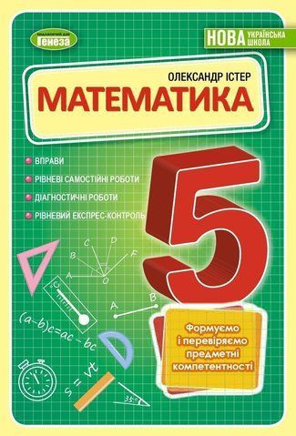 5 клас. НУШ. Математика. Вправи, самостійні роботи, тематичні контрольні роботи, експрес-контроль (Істер), Генеза 9789661113625 фото