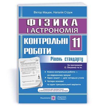 11 клас. Фізика і астрономія. Контрольні роботи. Рівень стандарту за програмою О. Ляшенка (Струж Н., Мацюк В.), Підручники і посібники 9789660735408 фото