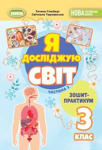 3 клас НУШ. Я досліджую світ, Зощит-практикум, Частина 2 (Гільберг Т., Тарнавська С., Павич Н.), Генеза 9786178370633 фото