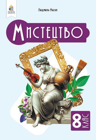 8 клас НУШ. Мистецтво, Підручник. Інтегрований курс, (Масол Л. М.), Освіта 9789669835420 фото
