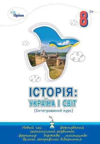 8 клас НУШ. Історія: Україна і світ. Підручник інтегрованого курсу (Щупак І.Я.) Оріон 9789669914101 фото
