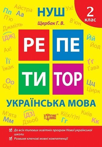 2 клас. Репетитор. НУШ. Українська мова (Щербак Г. В.), Торсинг 9786175242315 фото