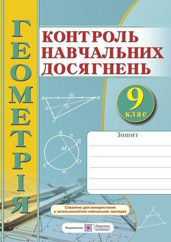 9 клас. Геометрія. Зошит для контролю навчальних досягнень. Самостійні та контрольні роботи (Роганін О., Кондратьєва Л., Капіносов А.), Підручники і посібники 9789660731349 фото