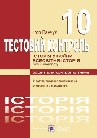 10 клас. Історія України. Всесвітня історія. Тестовий контроль. Рівень стандарту (Панчук І.), Підручники і посібники 9789660718005 фото