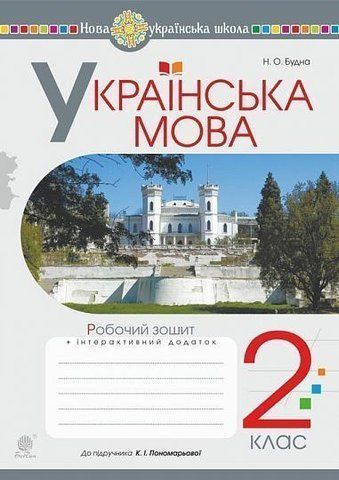 2 клас НУШ. Українська мова. Робочий зошит до підручника Пономарьової (Будна Наталя Олександрівна), Богдан 9789661060271 фото