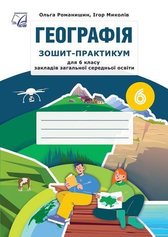 6 клас НУШ. Географія. Зошит-практикум (Миколів І., Романишин О.), Астон 9789663089768 фото