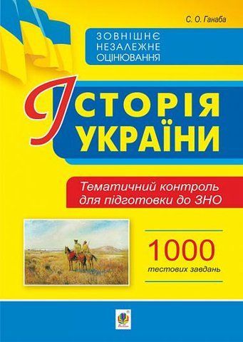 ЗНО. Історія України. Тематичний контроль для підготовки до ЗНО. 1000 тестових завдань (Ганаба Світлана), Богдан 9789661063357 фото