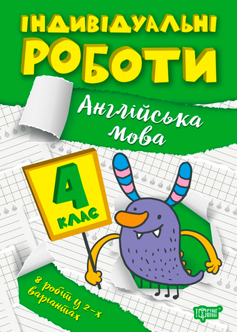 4 клас. Англійська мова. Індивідуальні роботи. (Яримчук Я.В.), Торсінг 9786175240403 фото