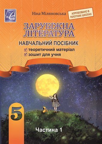 5 клас. НУШ. Зарубіжна література. Навчальний посібник. Частина 1(Міляновська Н.), Астон 9789663088334 фото