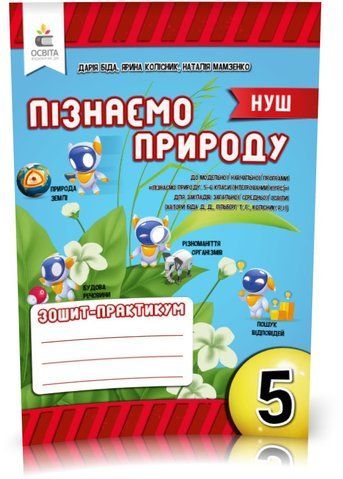 5 КЛАС. НУШ. Пізнаємо природу, Робочий зошит-практикум (Біда Д.Д.), Освіта 9789669833365 фото