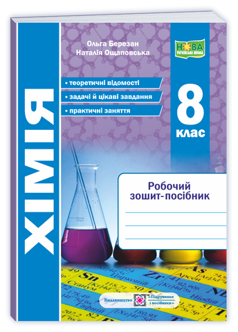 8 клас НУШ. Хімія. Робочий зошит-посібник (Березан О., Ощаповська Н.), Підручники і посібники 9789660744660 фото