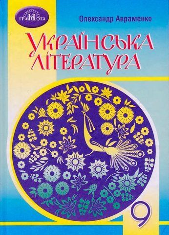 9 клас. Українська література. Підручник (Авраменко О.М.), Грамота 9789663499154 фото