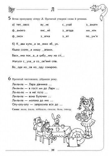 Дошкола. Логопедичний зошит 4 + Звук Л (Турчина Ю.В.), Ранок 9786170921482 фото
